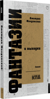 Дмитрий Молдавский: Фантазии и выходки