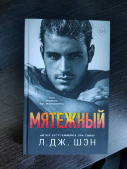 Л. Шэн: Святые Грешники. Мятежный
