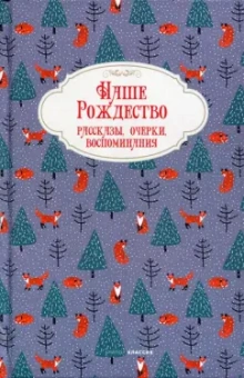 Победоносцев, Салтыков-Щедрин, Полевой: Наше Рождество. Рассказы, очерки, воспоминания