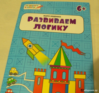 Марк Беденко: Развиваем логику. Тетрадь для занятий с детьми 6-7 лет