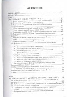 Роман Исаев: Банковский менеджмент и бизнес-инжиниринг. В 2-х томах. Том 1