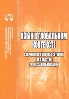 Алпатов, Кедрова, Кузнецов: Язык в глобальном контексте. Современная языковая ситуация как следствие процесса глобализации