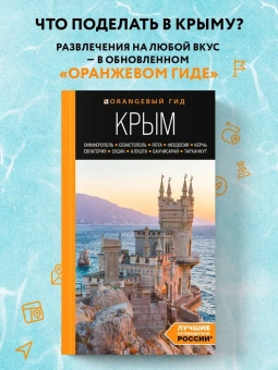 Лялюшина Юлия: Крым. Симферополь, Севастополь, Ялта, Феодосия, Керчь, Евпатория, Судак, Алушта, Бахчисарай. путеводитель. 2-е изд., испр. и доп.