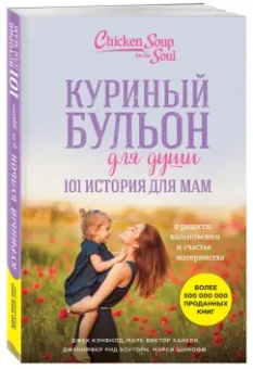Шимофф, Хансен, Рид: Куриный бульон для души. 101 история для мам. О радости, вдохновении и счастье материнства