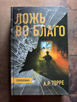 А.Р. Торре: Ложь во благо