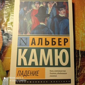 Альбер Камю: Падение