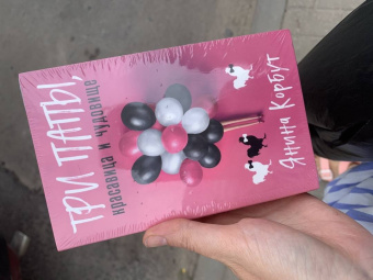 Янина Корбут: Три папы, красавица и чудовище