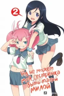 Икэда, Фусими: Ну не может моя сестренка быть такой милой. Том 2