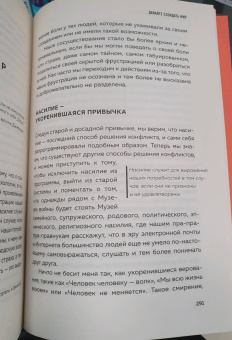 Тома Д`Ансембур: Хватит быть хорошим! Как перестать подстраиваться под других и стать счастливым
