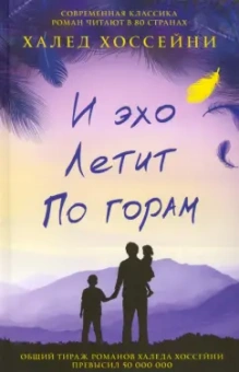 Халед Хоссейни: И эхо летит по горам
