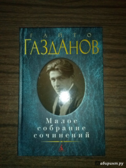 Гайто Газданов: Малое собрание сочинений