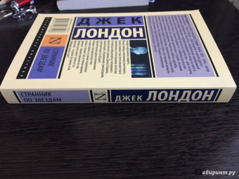 Джек Лондон: Странник по звездам