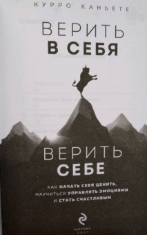 Курро Каньете: Верить в себя. Верить себе. Как начать себя ценить, научиться управлять эмоциями и стать счастливым
