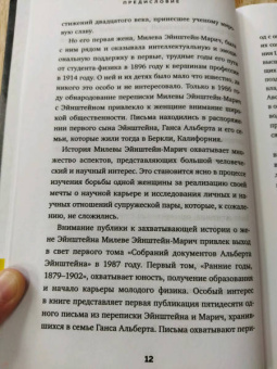 Сайм, Кэссиди, Эстерсон: В тени Эйнштейна. Подлинная история жены гения