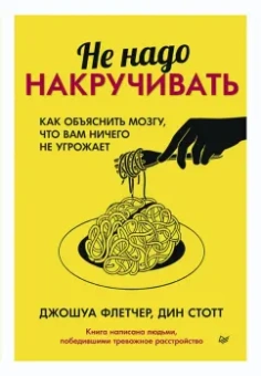 Флетчер, Стотт: Не надо накручивать. Как объяснить мозгу, что вам ничего не угрожает