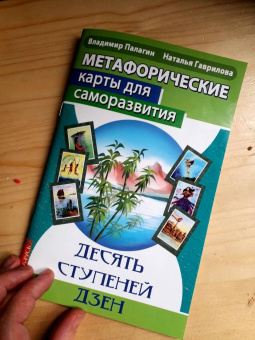 Палагин, Гаврилова: Метафорические карты для саморазвития. Десять ступеней Дзен. Книга+ карты