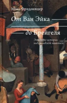 Макс Фридлендер: От Ван Эйка до Брейгеля. Этюды по истории нидерландской живописи. Голландские пословицы