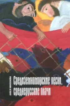 Олеся Николаева: Средиземноморские песни, среднерусские плачи