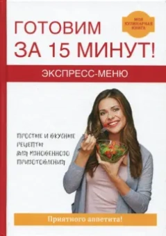 Виктор Зайцев: Экспресс-меню. Готовим за 15 минут
