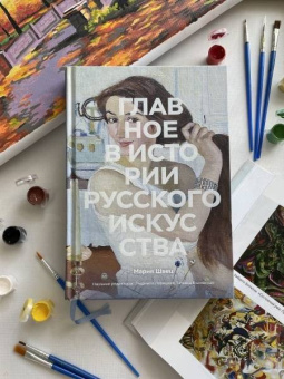 Мария Швец: Главное в истории русского искусства. Ключевые работы, темы, техники, направления