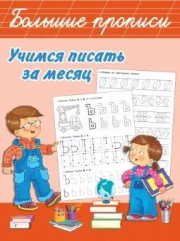 Валентина Дмитриева: Учимся писать за месяц