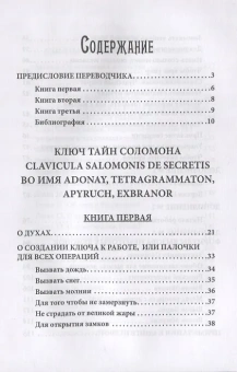 Бенгальский Иван: Гримуар царя Соломона. Т. 3. Clavicula Salomonis или Ключ Тайн Соломона
