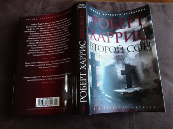 Роберт Харрис: Второй сон