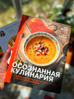 Савельева, Третьякова: Осознанная кулинария. Полезный конструктор завтраков, обедов и ужинов на каждый день