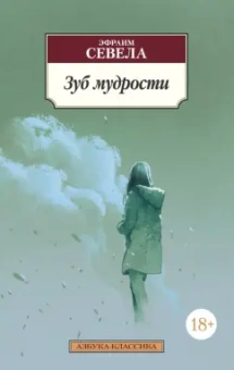 Эфраим Севела: Зуб мудрости