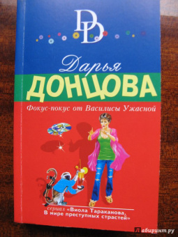 Дарья Донцова: Фокус-покус от Василисы Ужасной