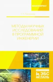 Евгений Пантелеев: Методы научных исследований в программной инженерии