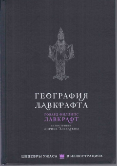 Энрике Алькатена: География Лавкрафта