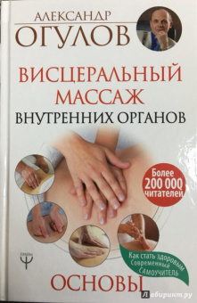 Александр Огулов: Висцеральный Массаж внутренних органов. Основы