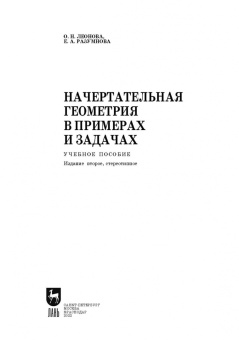 Леонова, Разумнова: Начертательная геометрия в примерах и задачах. Учебное пособие для СПО