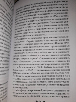 Елена Кравцова: Францисканский орден. От апостольского движения к ученой корпорации. Франция, XIII в