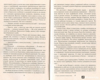 Юлия Фирсанова: Тиэль:  изгнанная и невыносимая