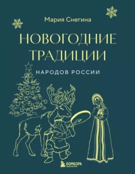 Мария Снегина: Новогодние традиции народов России