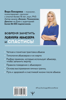 Вера Бокарева: Абьюз. Маски, которые надевает хищник. Как вырваться из лап абьюзера и как в них никогда не попадать