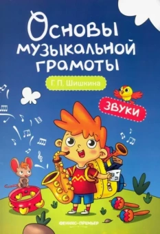 Галина Шишкина: Звуки. Учебное пособие