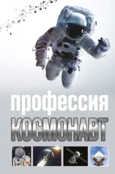 Алексей Стейнерт: Профессия космонавт