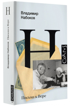 Владимир Набоков: Письма к Вере