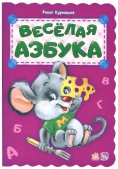 Ринат Курмашев: Весёлая азбука