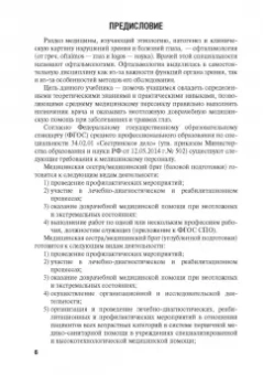 Егоров, Харченко, Рябцева: Диагностика и лечение пациентов офтальмологического профиля. Учебник