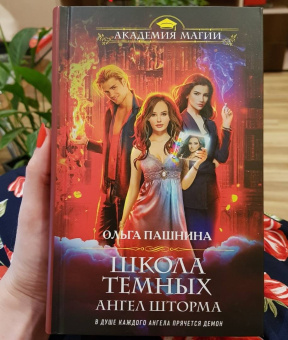 Ольга Пашнина: Школа темных. Ангел шторма