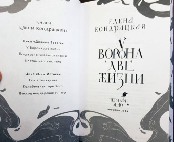 Елена Кондрацкая: У Ворона две жизни