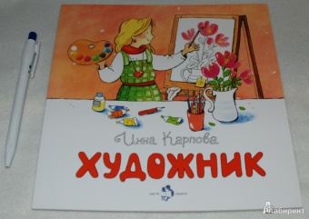 Инна Карпова: Художник