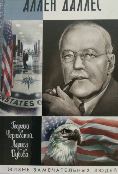 Чернявский, Дубова: Аллен Даллес