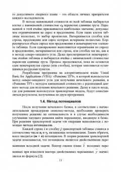 Александр Трушков: Исследование операций. Том 2. Задачи транспортного типа. Учебник для вузов