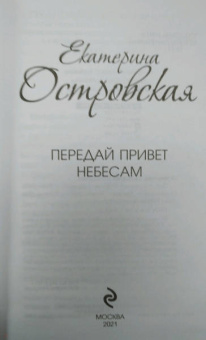 Екатерина Островская: Передай привет небесам