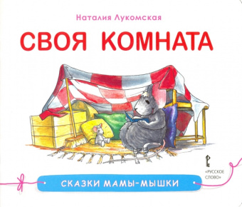 Наталия Лукомская: Своя комната. Сказка